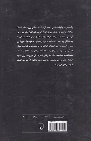 رامسس 5 زیر اقاقیای مغربی